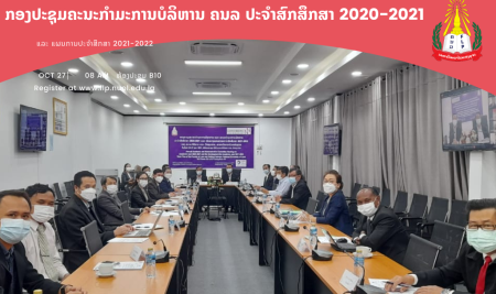 <trp-post-container data-trp-post-id='11685'>ກອງປະຊຸມຄະນະກໍາມະການບໍລິຫານຄະນະນິຕິສາດ ແລະ ລັດຖະສາດປະຈຳສົກສຶກສາ 2020-2021</trp-post-container>