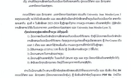 ທ່ານທີ່ຕ້ອງການສຶກສາຕໍ່ລະດັບປະລິນຍາໂທກົດໝາຍສາກົນຢູ່ຄະນະນິຕິສາດ ແລະ ລັດຖະສາດ ມະຫາວິທະຍາໄລແຫ່ງຊາດ